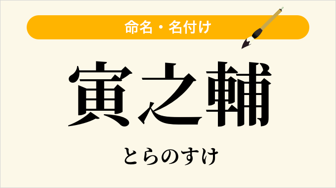 寅之輔