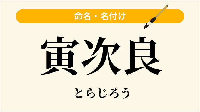 寅次良