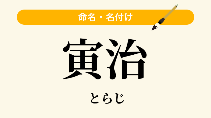 寅治