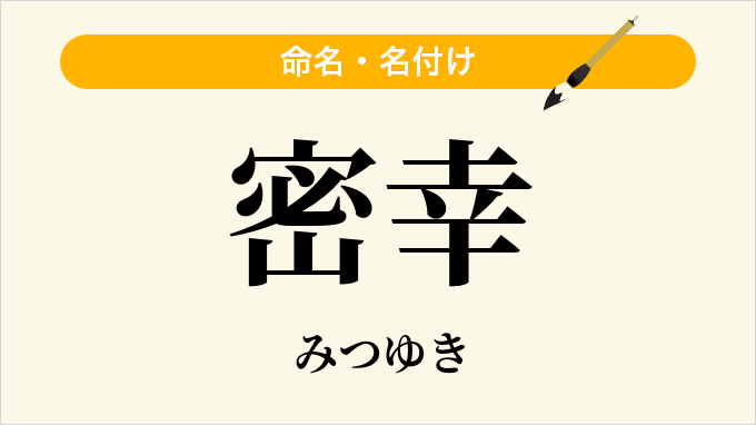 密幸