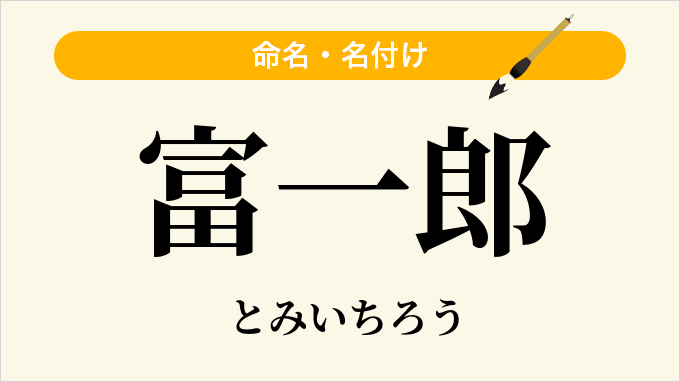 富一郎