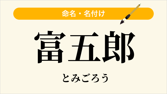 富五郎