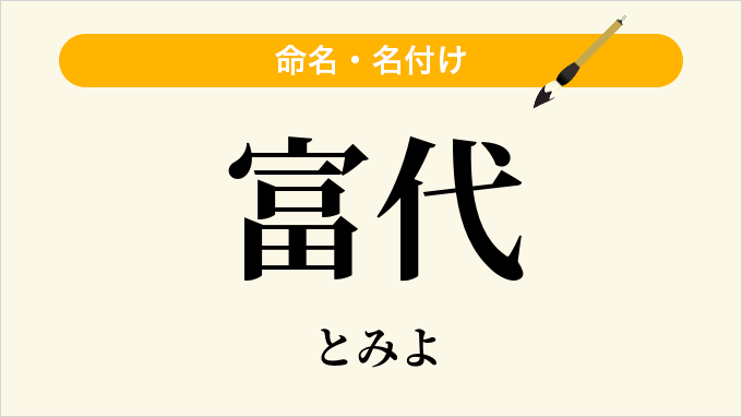 富代