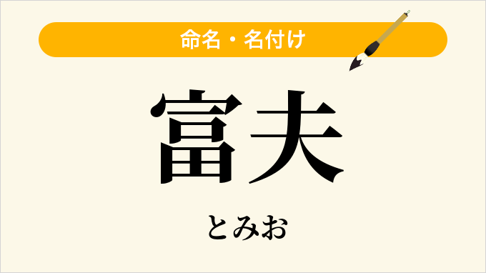 富夫