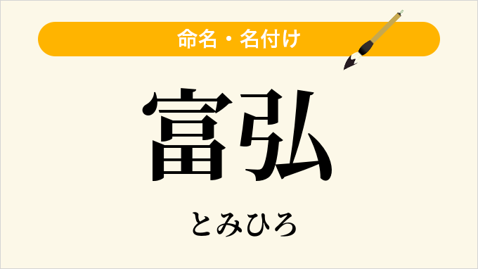 富弘