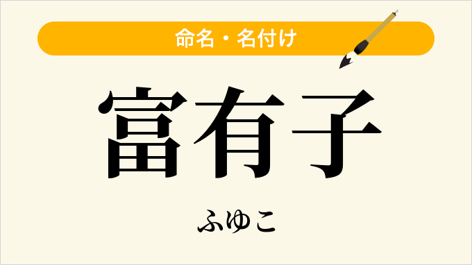 富有子