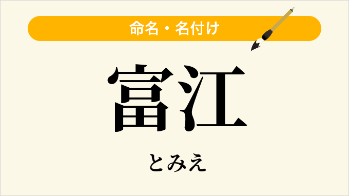 富江