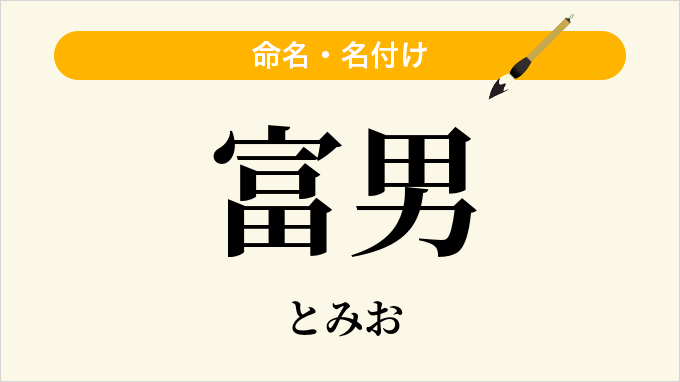 富男