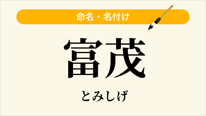 富茂