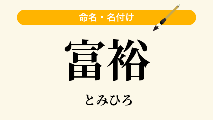 富裕