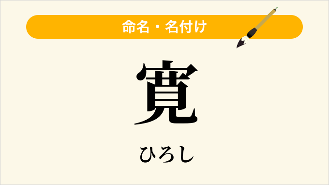 寛