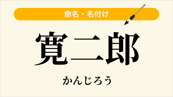 寛二郎
