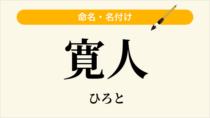 寛人