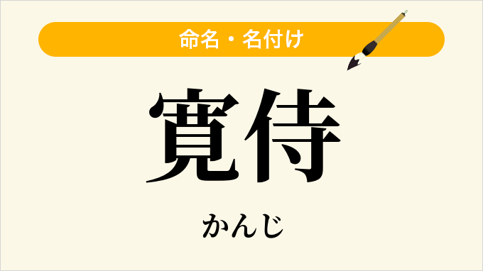 寛侍