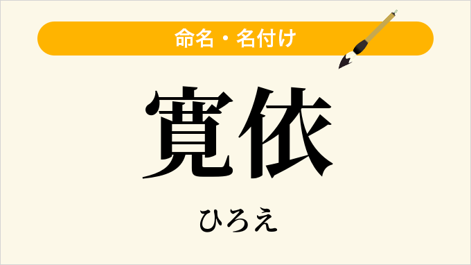 寛依