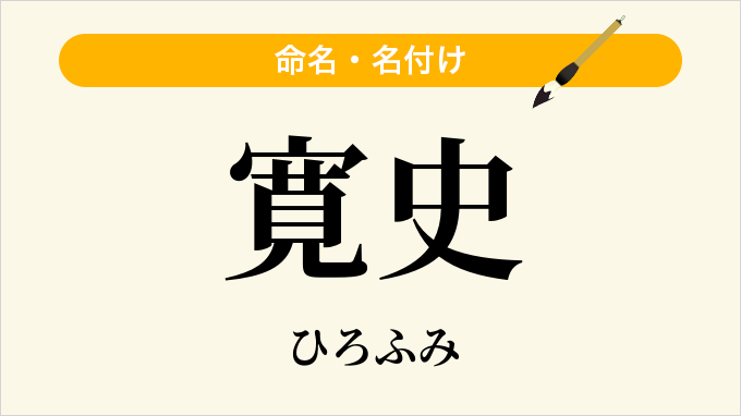 寛史