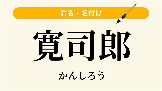 寛司郎
