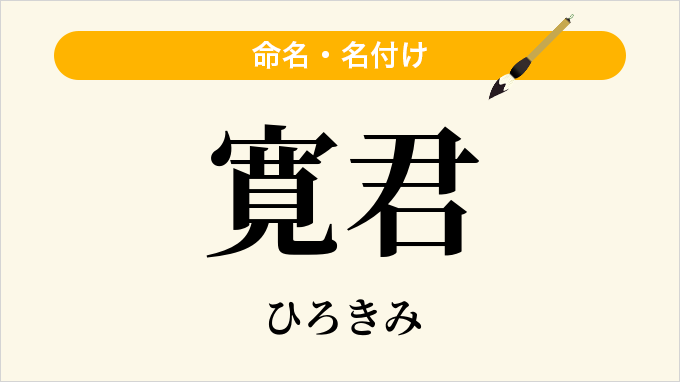 寛君