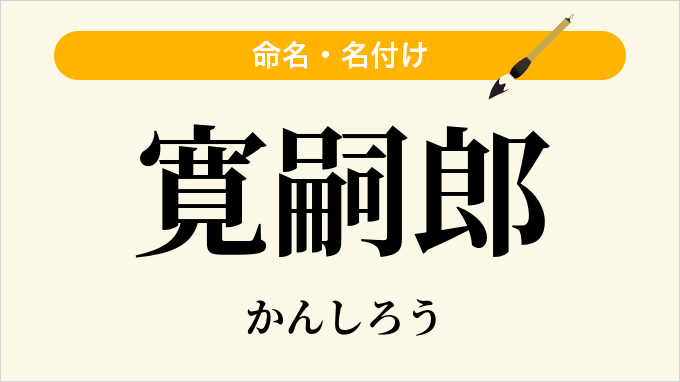 寛嗣郎