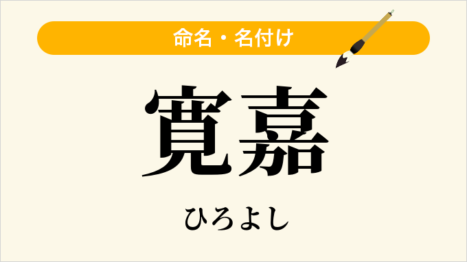 寛嘉