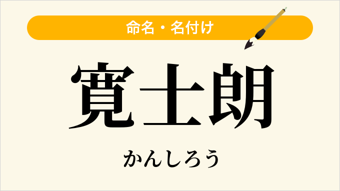 寛士朗