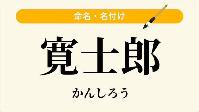 寛士郎