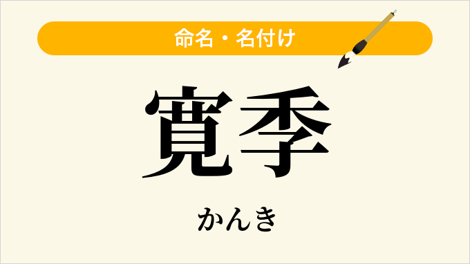 寛季