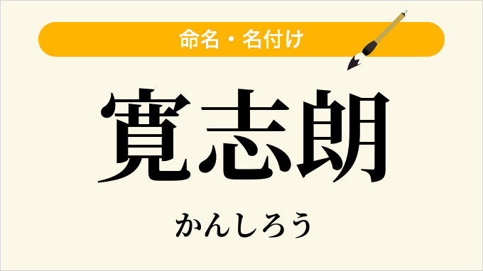 寛志朗