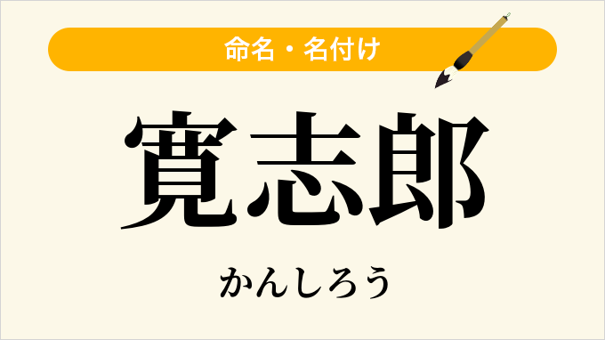 寛志郎