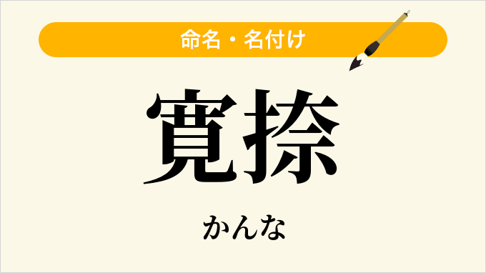 寛捺