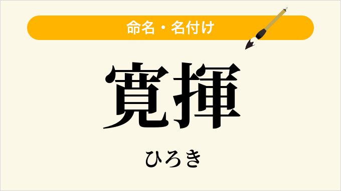 寛揮