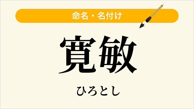 寛敏