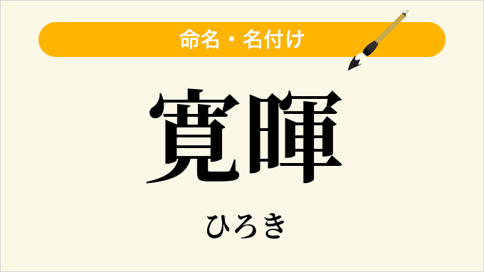 寛暉