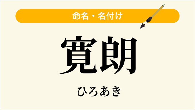 寛朗