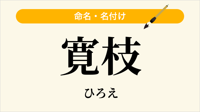 寛枝