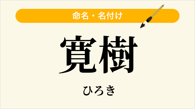 寛樹