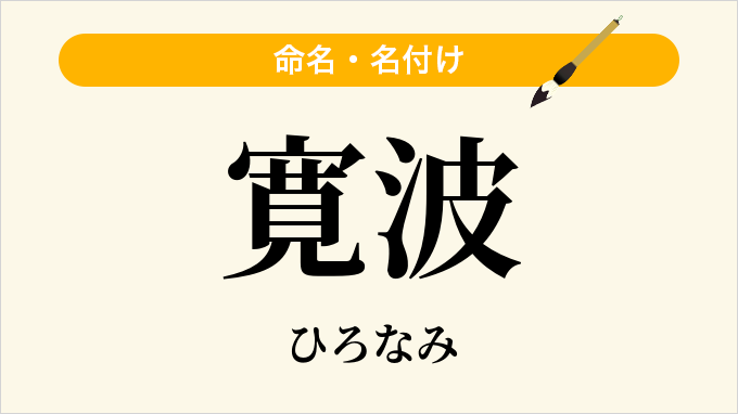 寛波