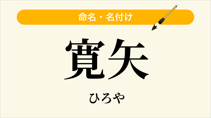 寛矢