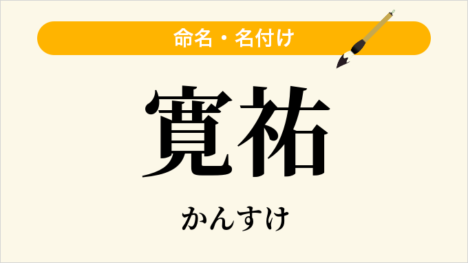 寛祐
