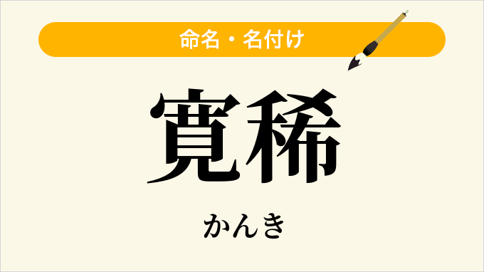 寛稀