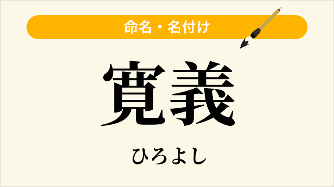 寛義