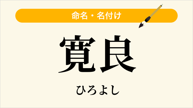 寛良