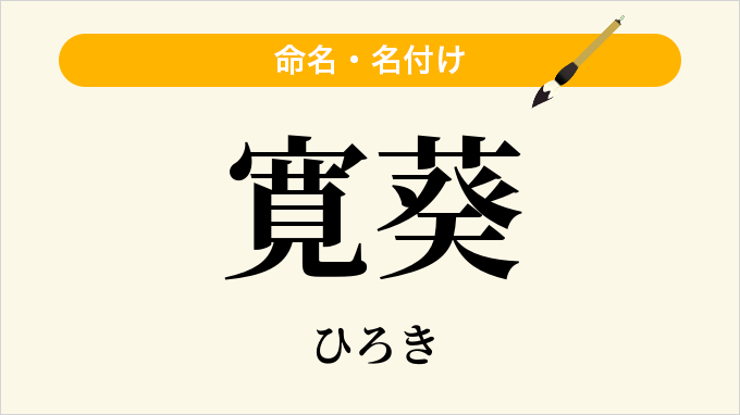寛葵