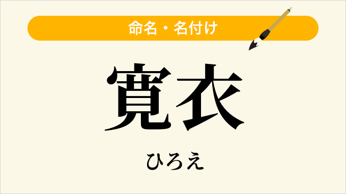 寛衣