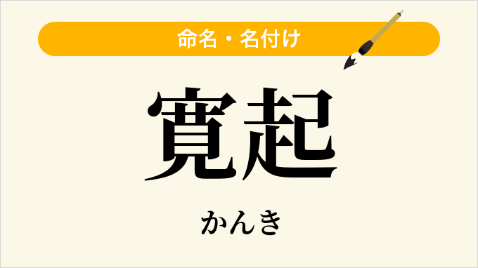 寛起