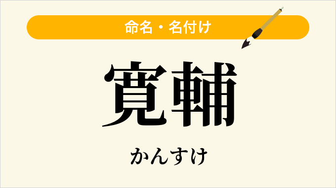 寛輔