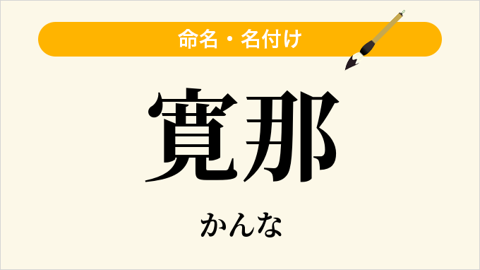 寛那