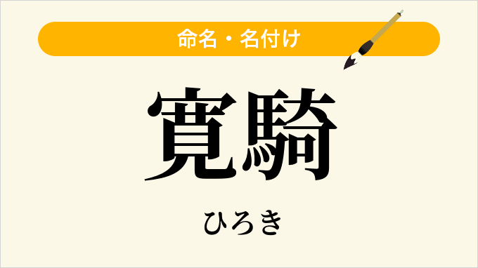 寛騎
