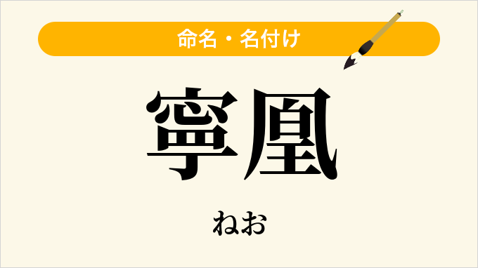 寧凰