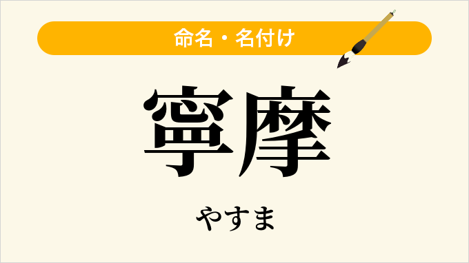 寧摩